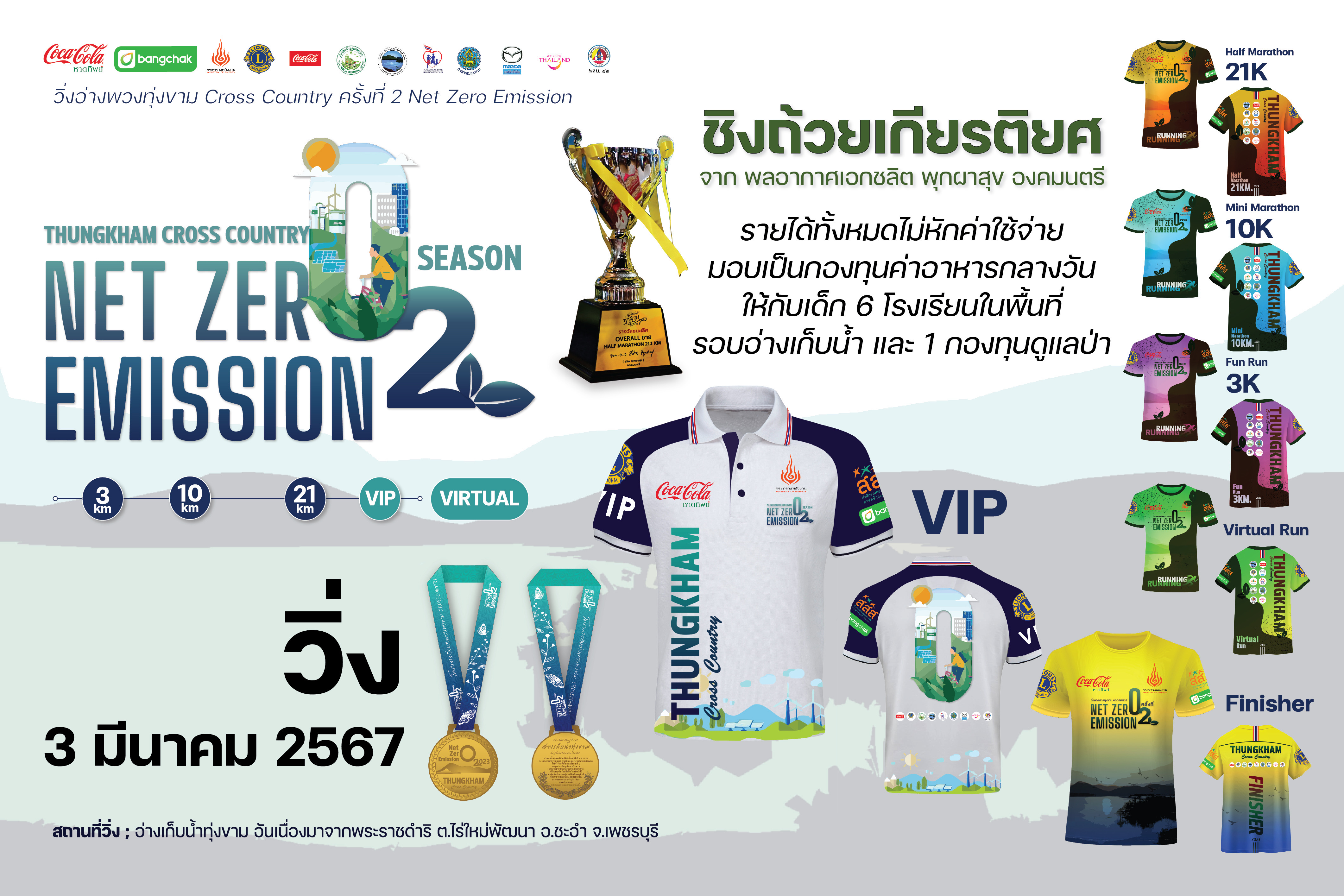 วิ่งอ่างพวงทุ่งขาม Cross Country ครั้งที่ 2 Net Zero Emission